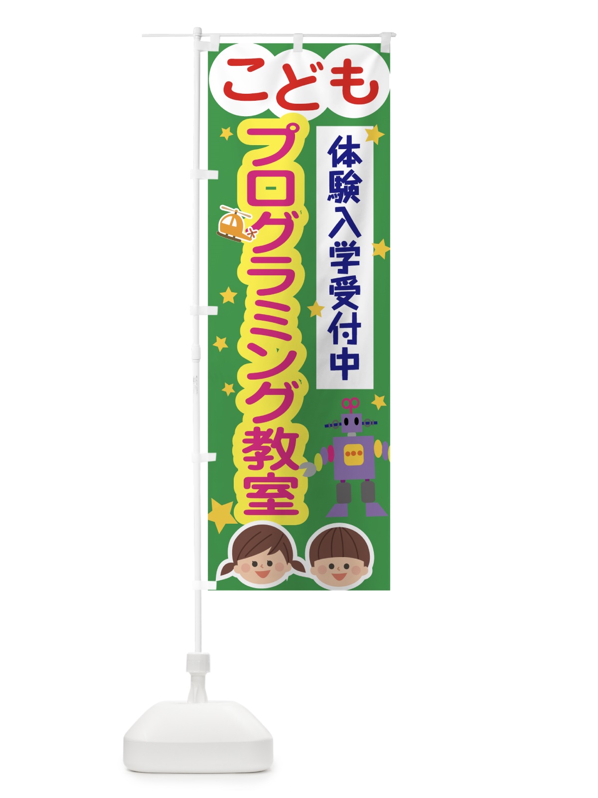 のぼり こどもプログラミング教室 のぼり旗 78XA(デザイン【B】)