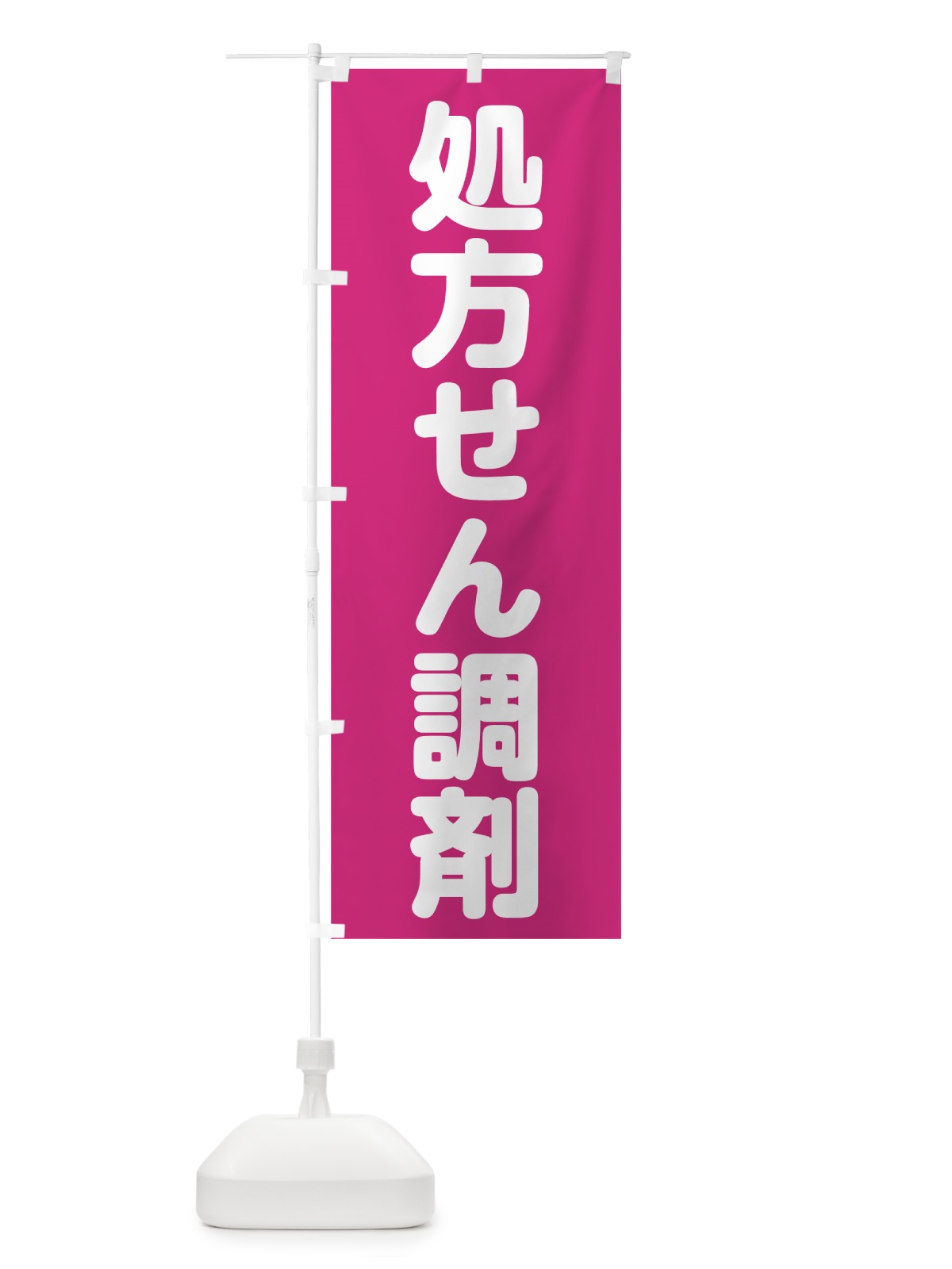 のぼり 処方せん調剤 のぼり旗 78XC(デザイン【A】)