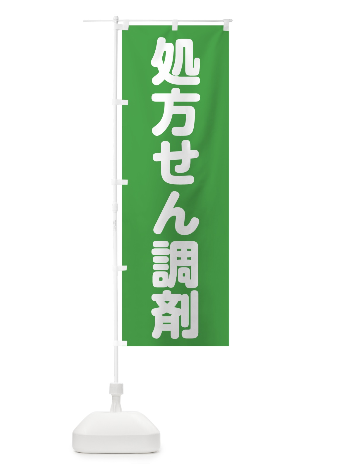 のぼり 処方せん調剤 のぼり旗 78XC(デザイン【B】)
