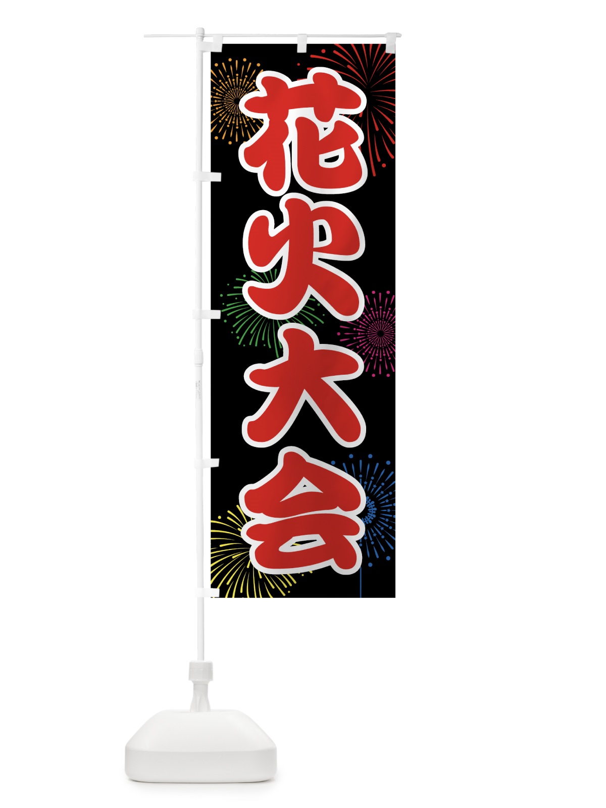 のぼり 花火大会 のぼり旗 78XE(デザイン【C】)