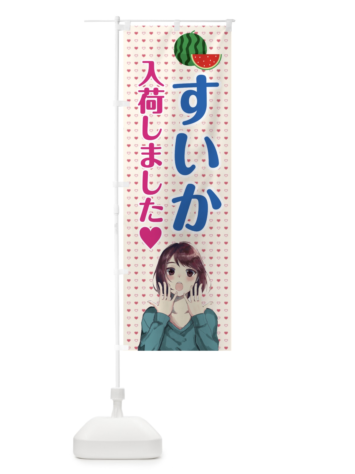 のぼり すいか入荷しました のぼり旗 78XH(デザイン【C】)