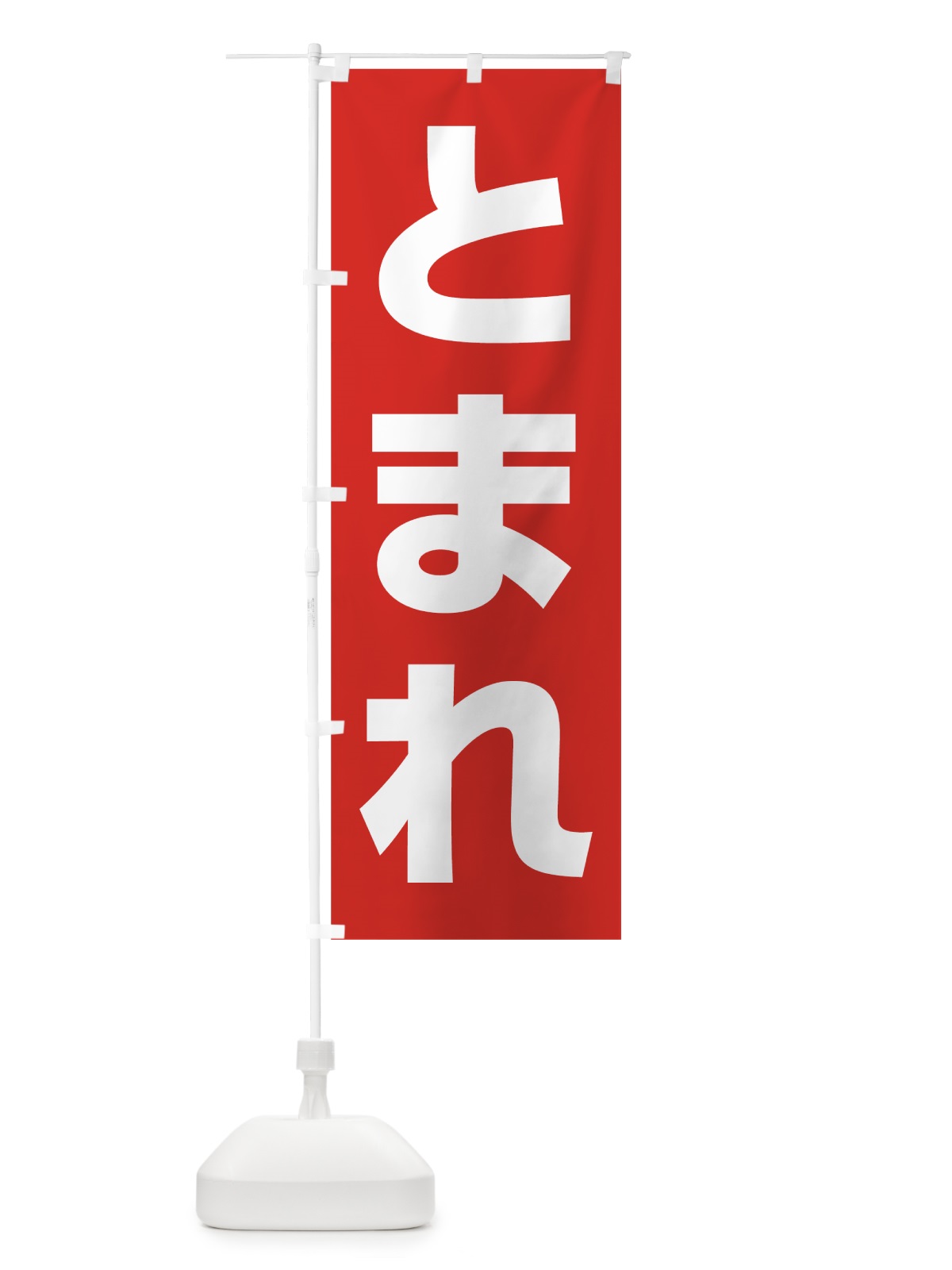 のぼり とまれ のぼり旗 78XL(デザイン【A】)