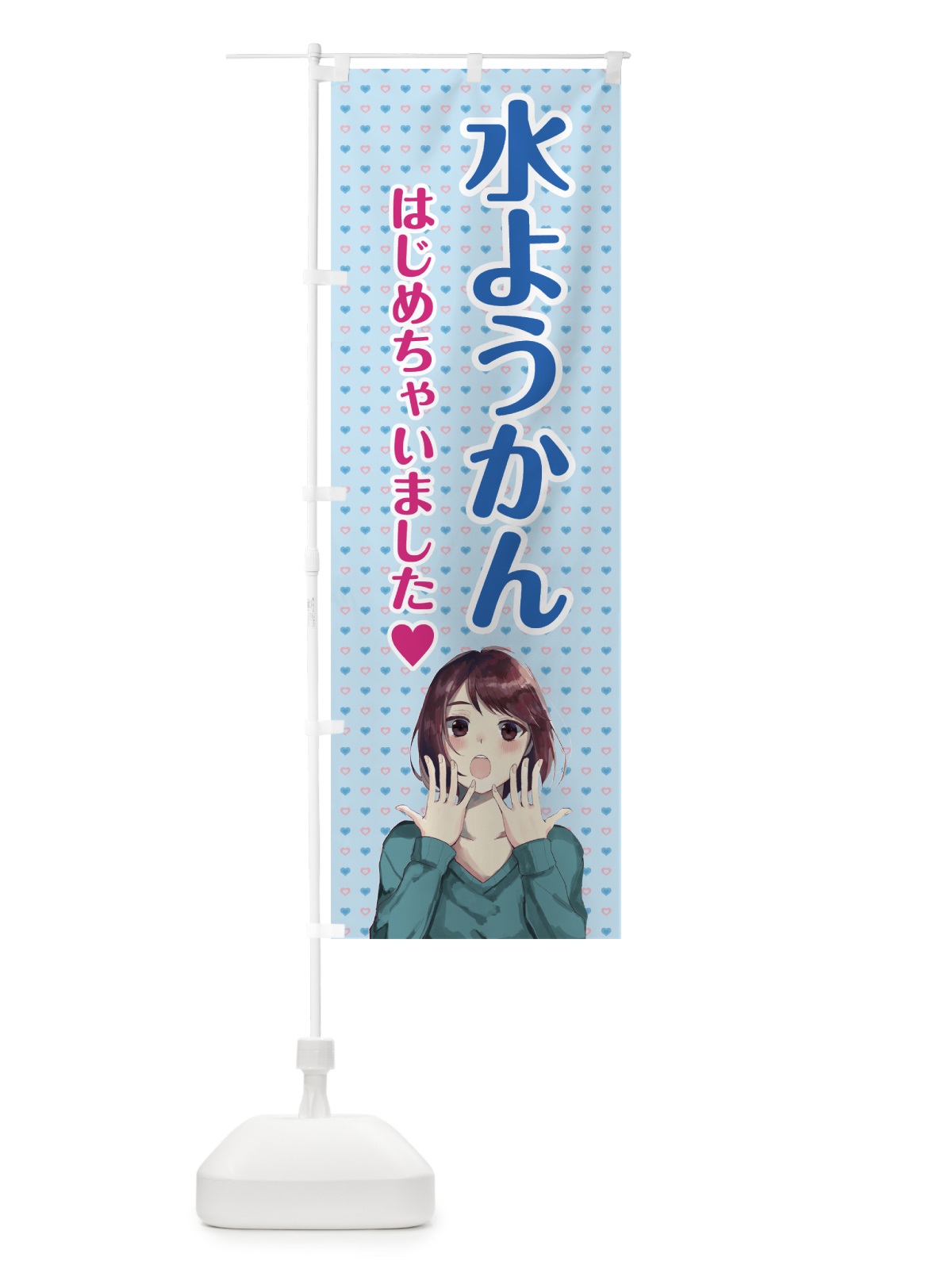 のぼり 水ようかん始めました のぼり旗 78XN(デザイン【A】)