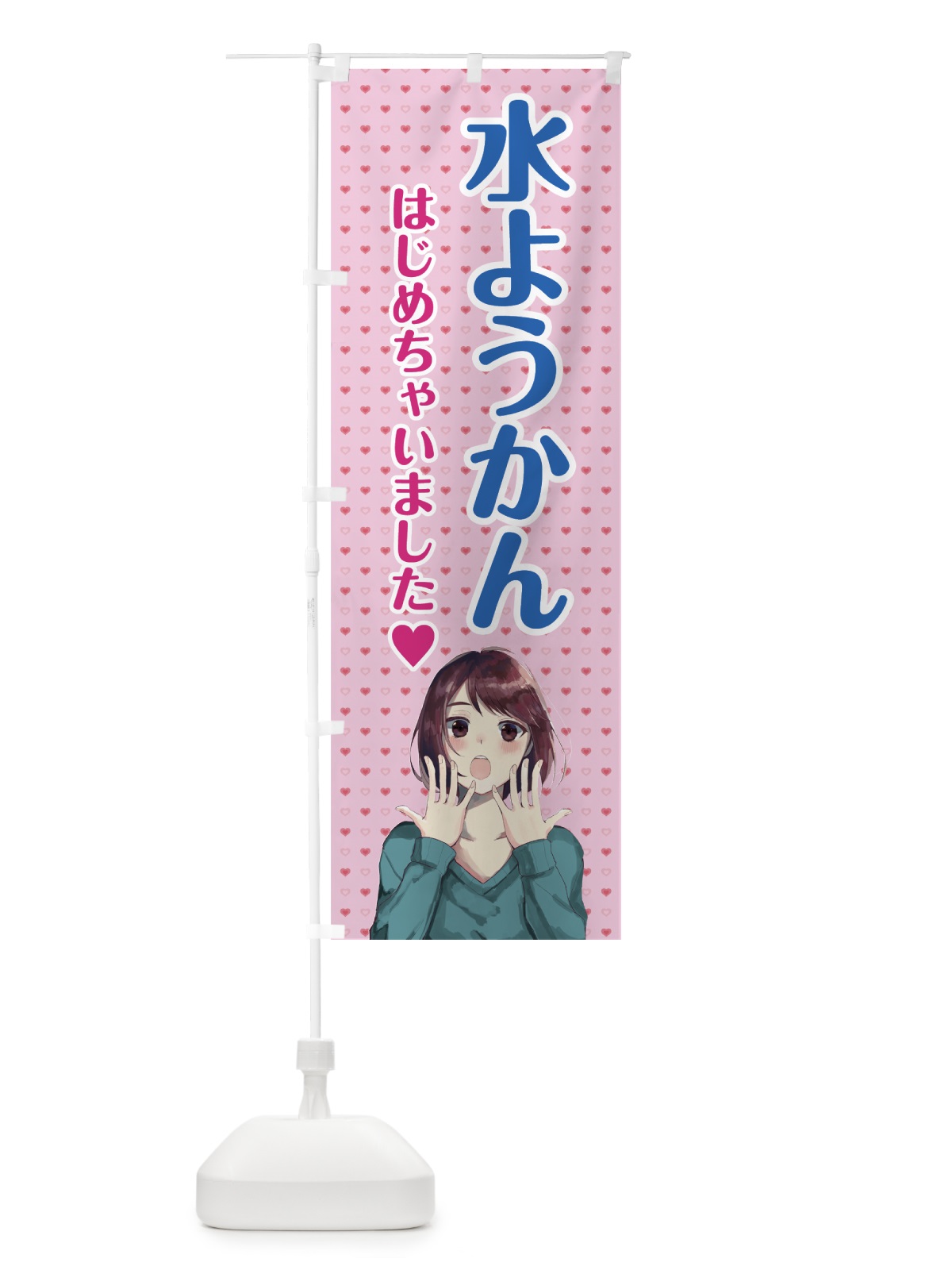 のぼり 水ようかん始めました のぼり旗 78XN(デザイン【B】)