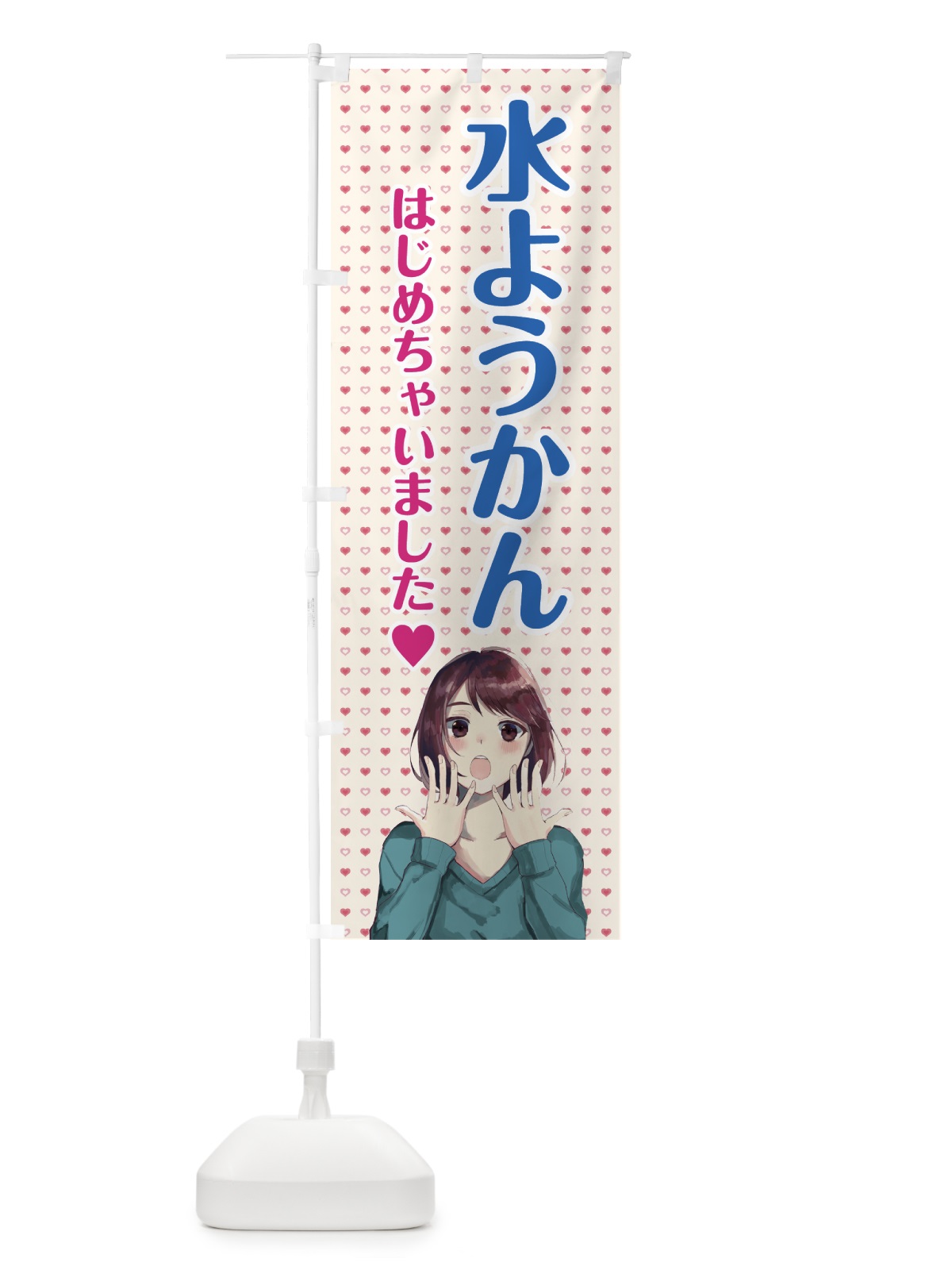 のぼり 水ようかん始めました のぼり旗 78XN(デザイン【C】)