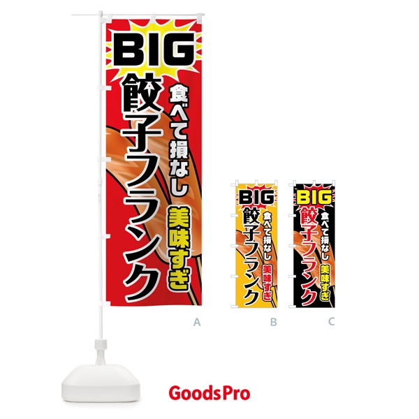 のぼり BIG餃子フランク のぼり旗 78XR