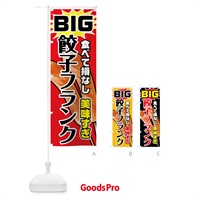 のぼり BIG餃子フランク のぼり旗 78XR