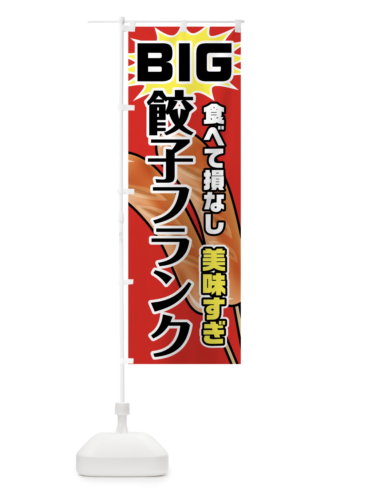 のぼり BIG餃子フランク のぼり旗 78XR(デザイン【A】)