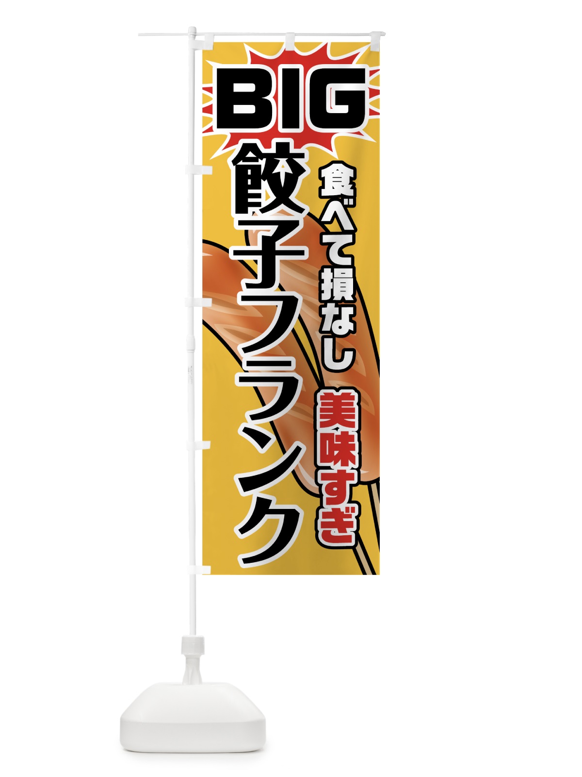 のぼり BIG餃子フランク のぼり旗 78XR(デザイン【B】)