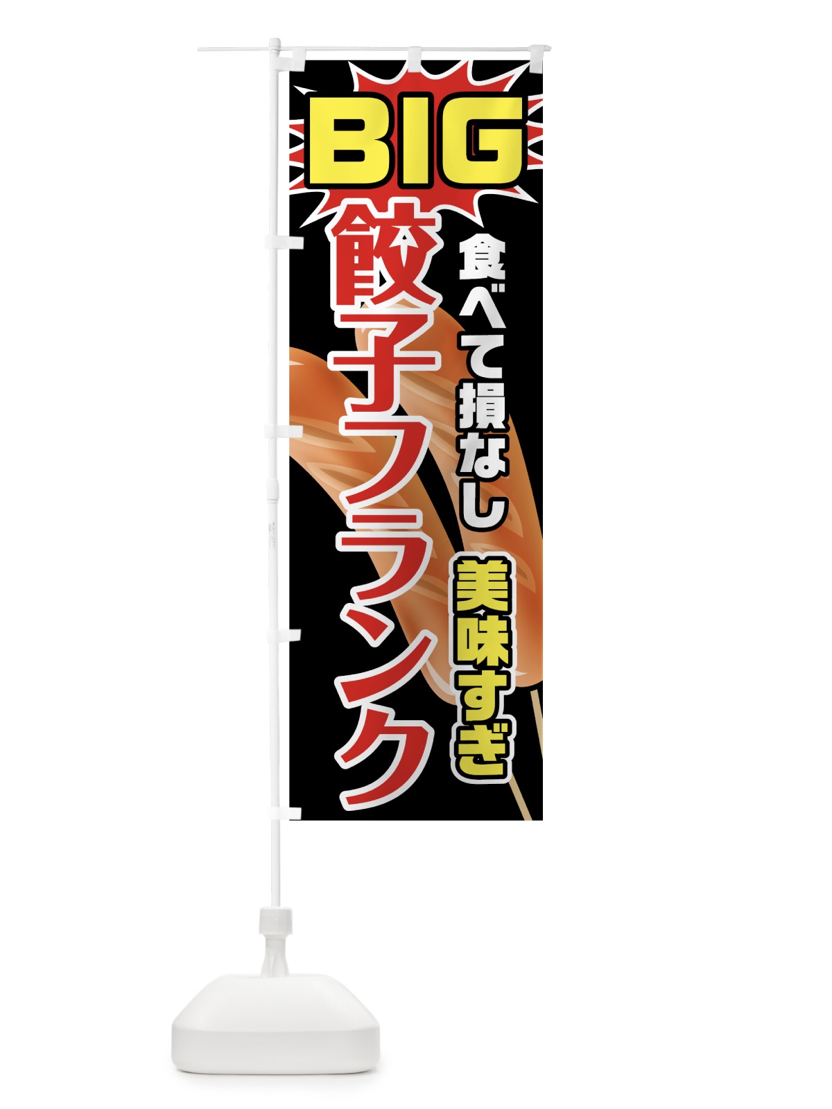 のぼり BIG餃子フランク のぼり旗 78XR(デザイン【C】)