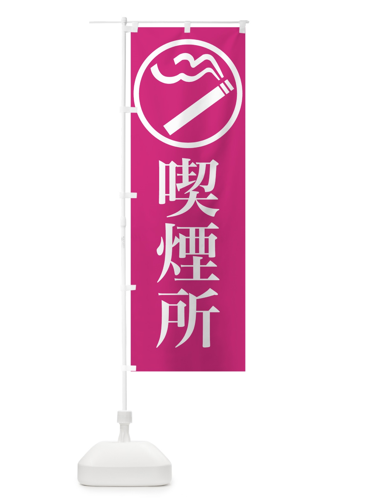 のぼり 喫煙所 のぼり旗 78XU(デザイン【A】)