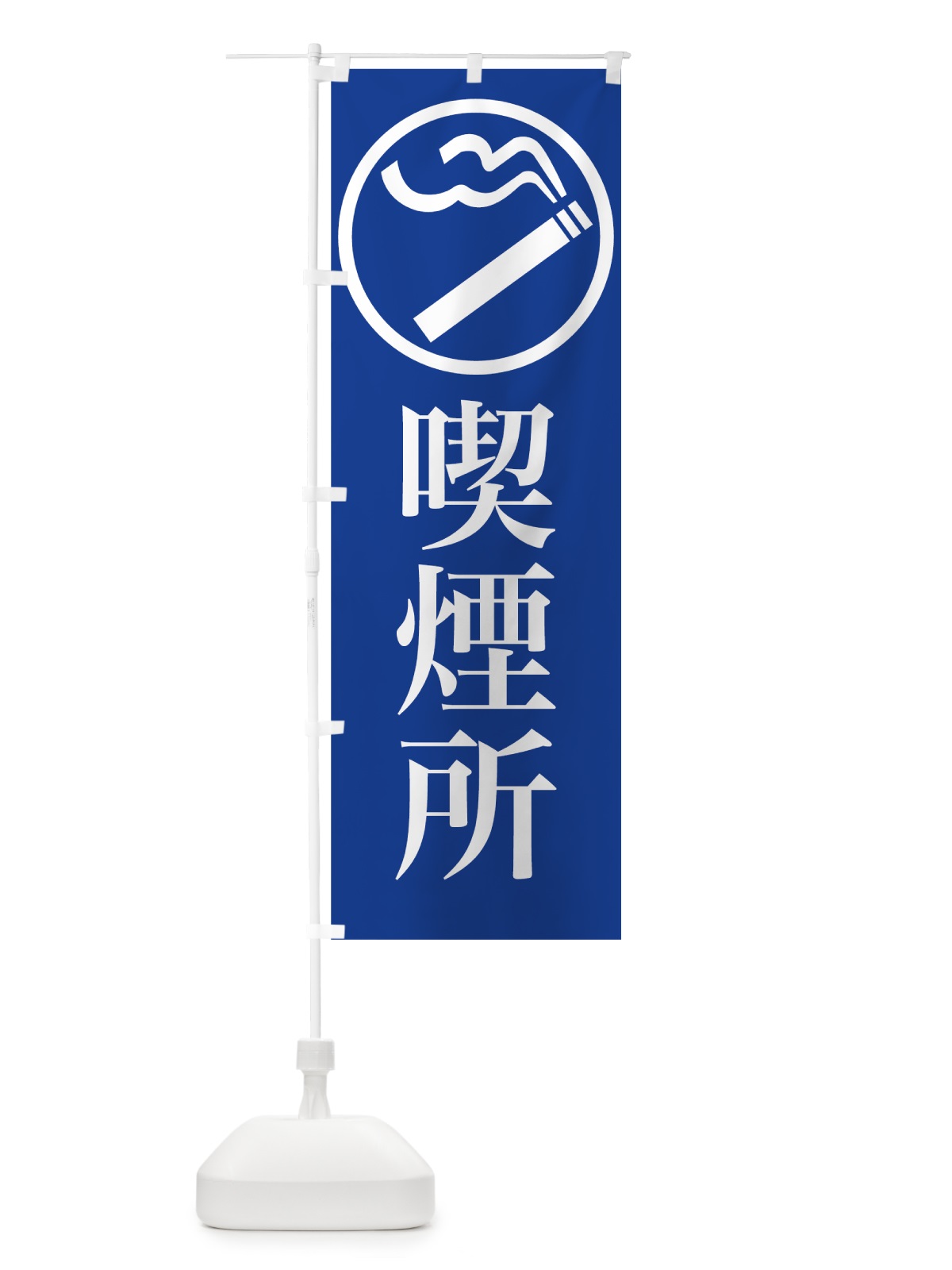 のぼり 喫煙所 のぼり旗 78XU(デザイン【B】)