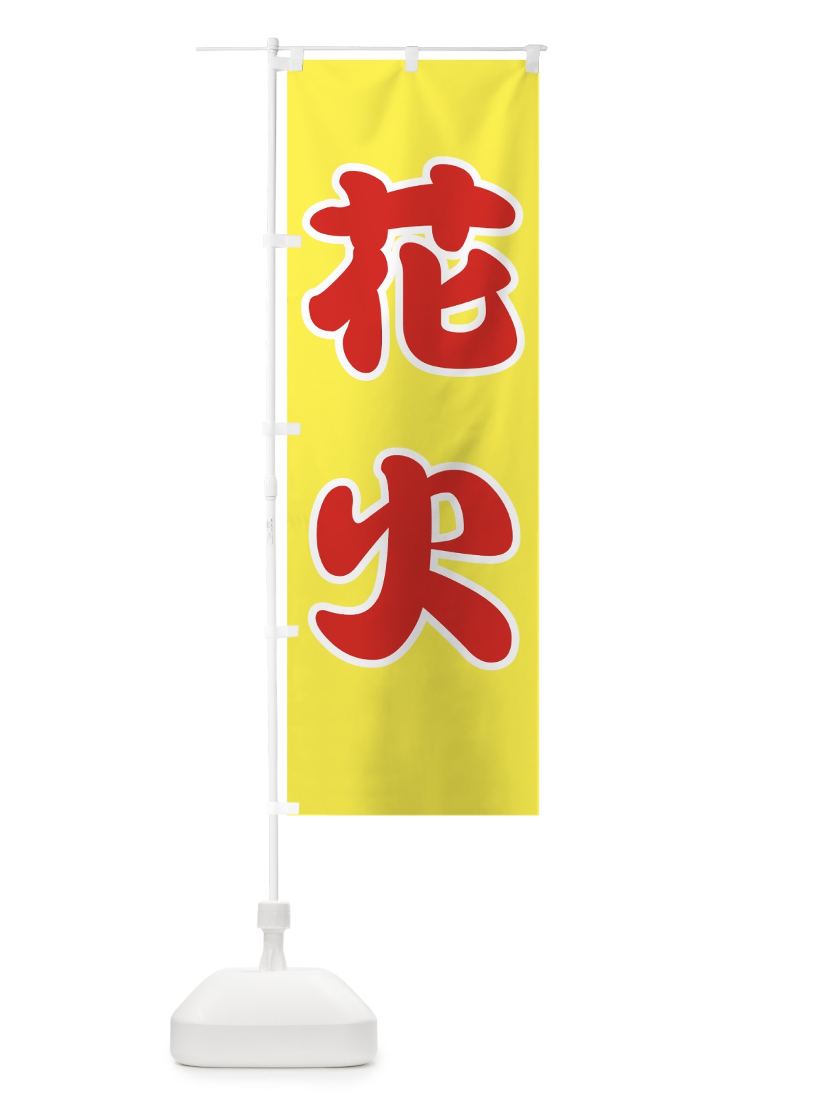 のぼり 花火 のぼり旗 78XX(デザイン【A】)