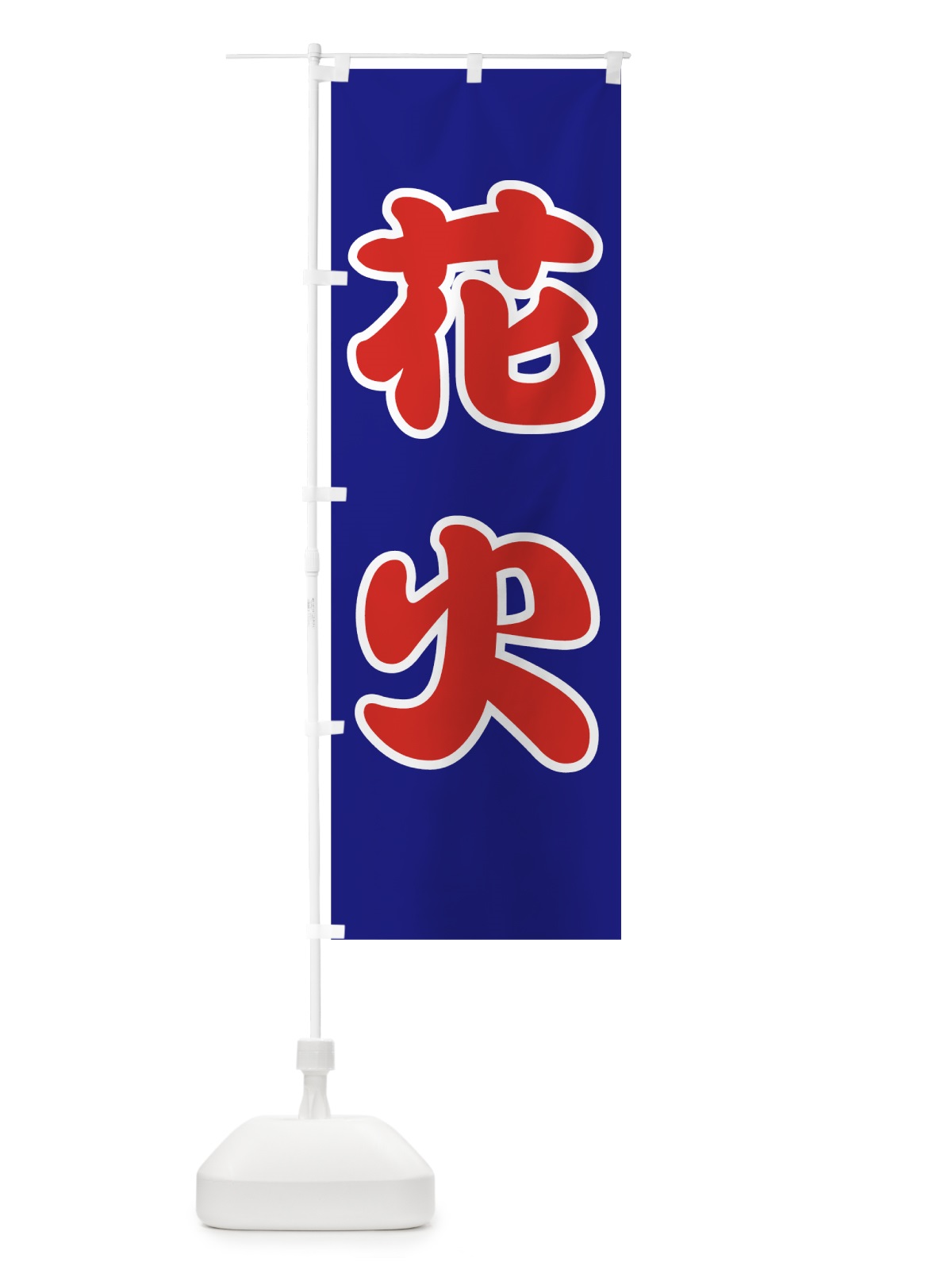 のぼり 花火 のぼり旗 78XX(デザイン【C】)