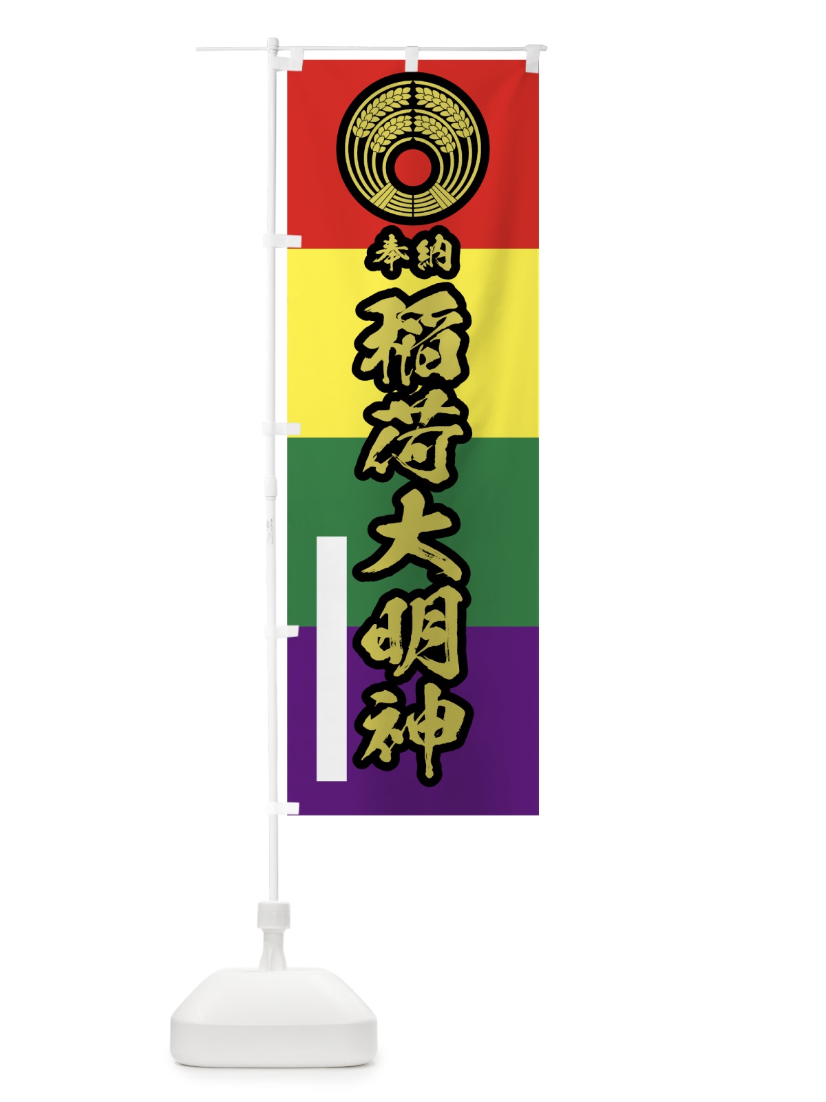 のぼり 稲荷大明神 のぼり旗 78Y3(デザイン【C】)