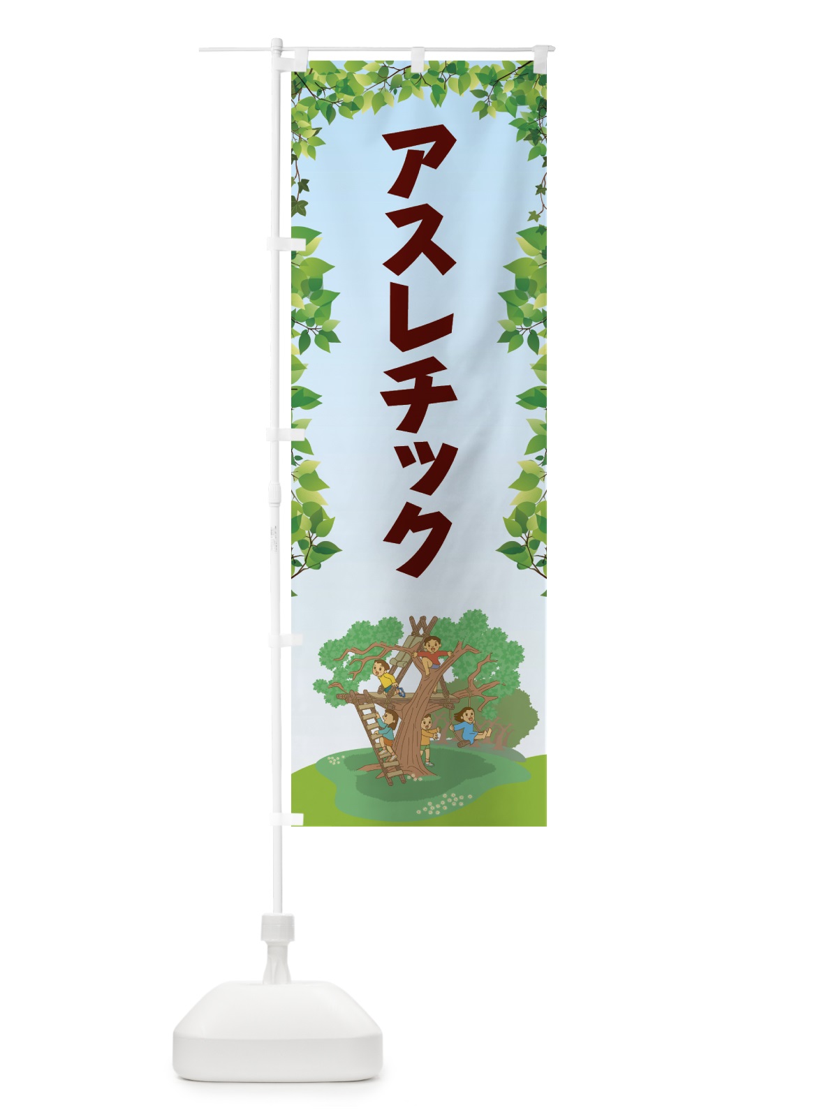 のぼり アスレチック のぼり旗 78Y8(デザイン【A】)