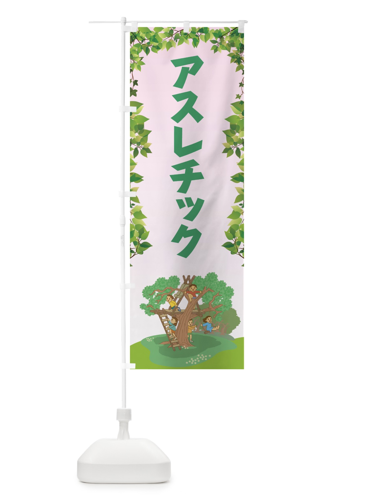 のぼり アスレチック のぼり旗 78Y8(デザイン【B】)