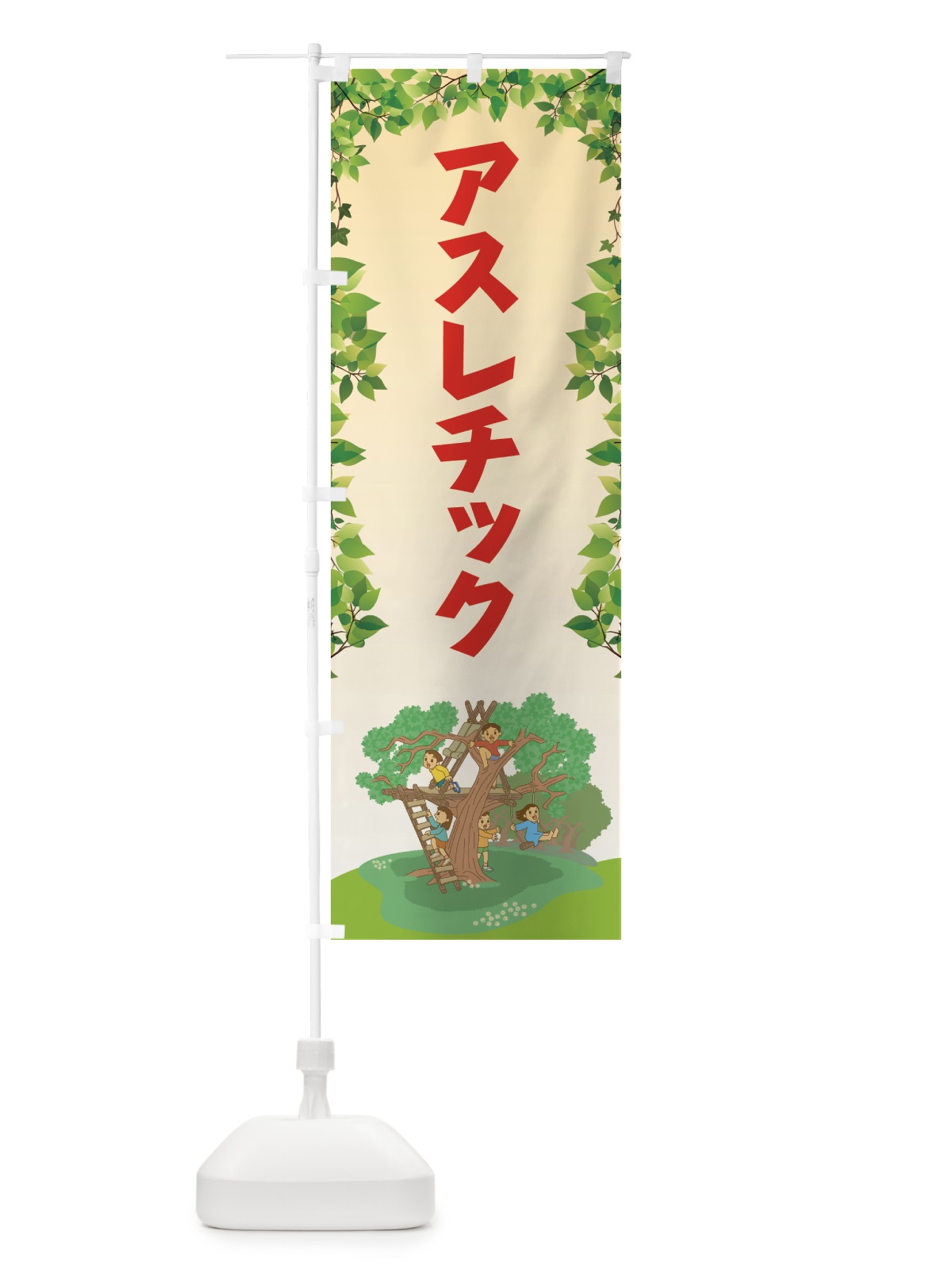 のぼり アスレチック のぼり旗 78Y8(デザイン【C】)