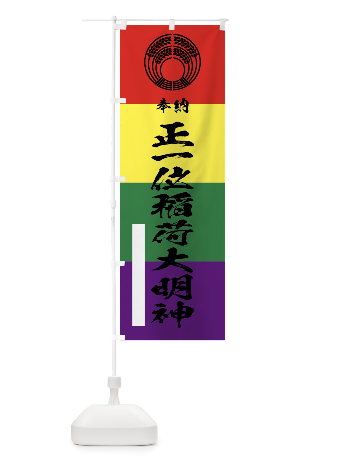 のぼり 正一位稲荷大明神 のぼり旗 78YA(デザイン【A】)