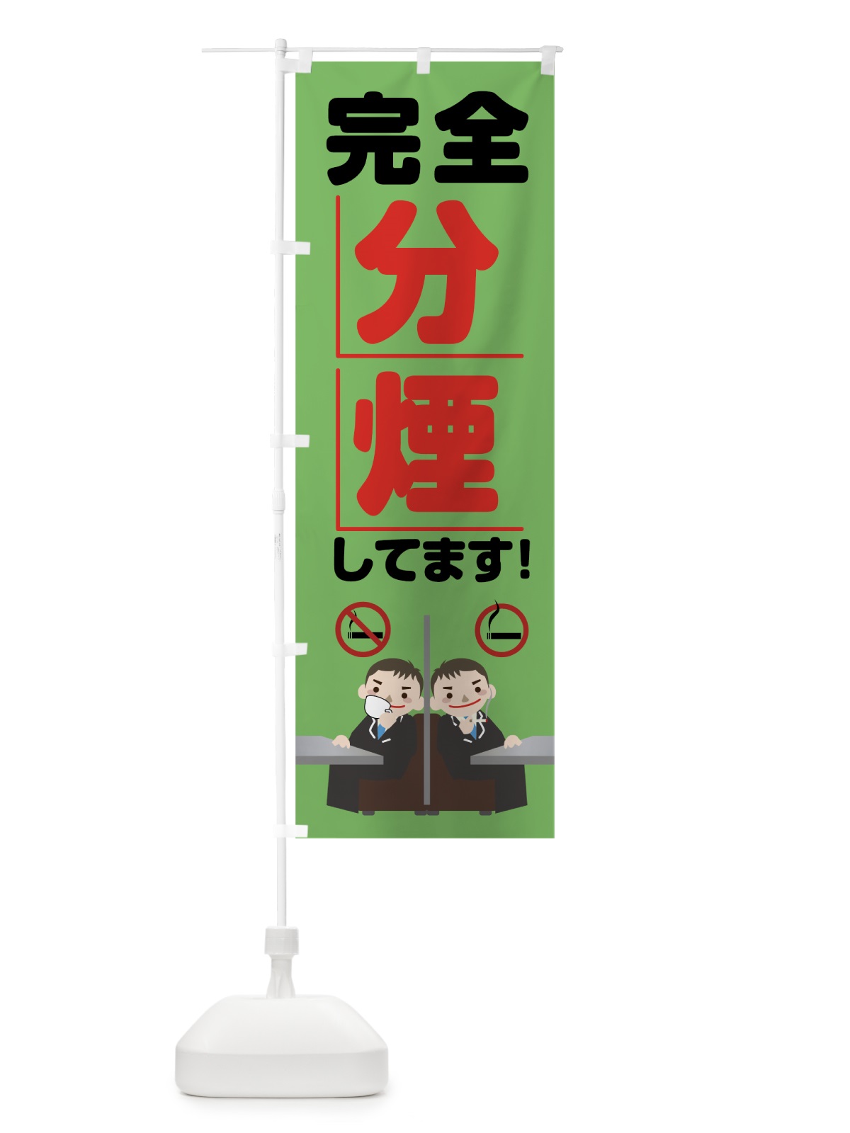 のぼり 完全分煙 のぼり旗 78YC(デザイン【C】)