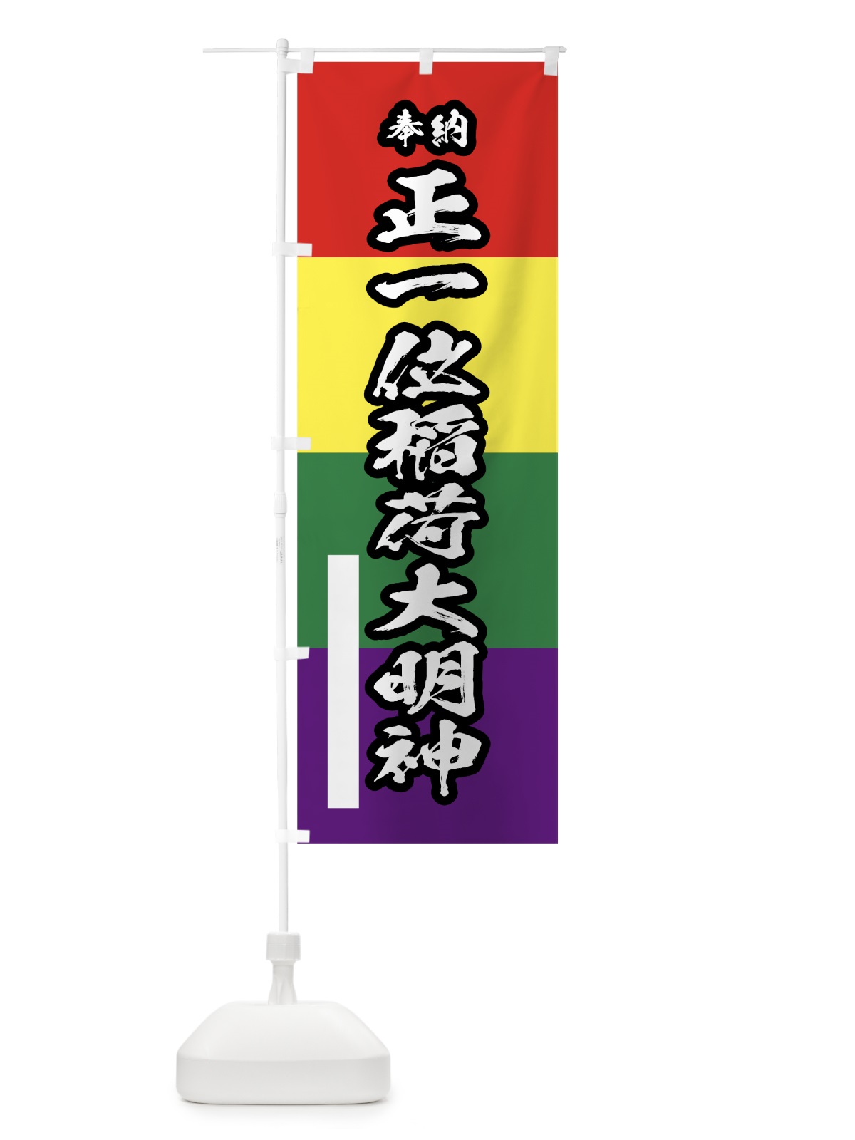のぼり 正一位稲荷大明神 のぼり旗 78YE(デザイン【B】)