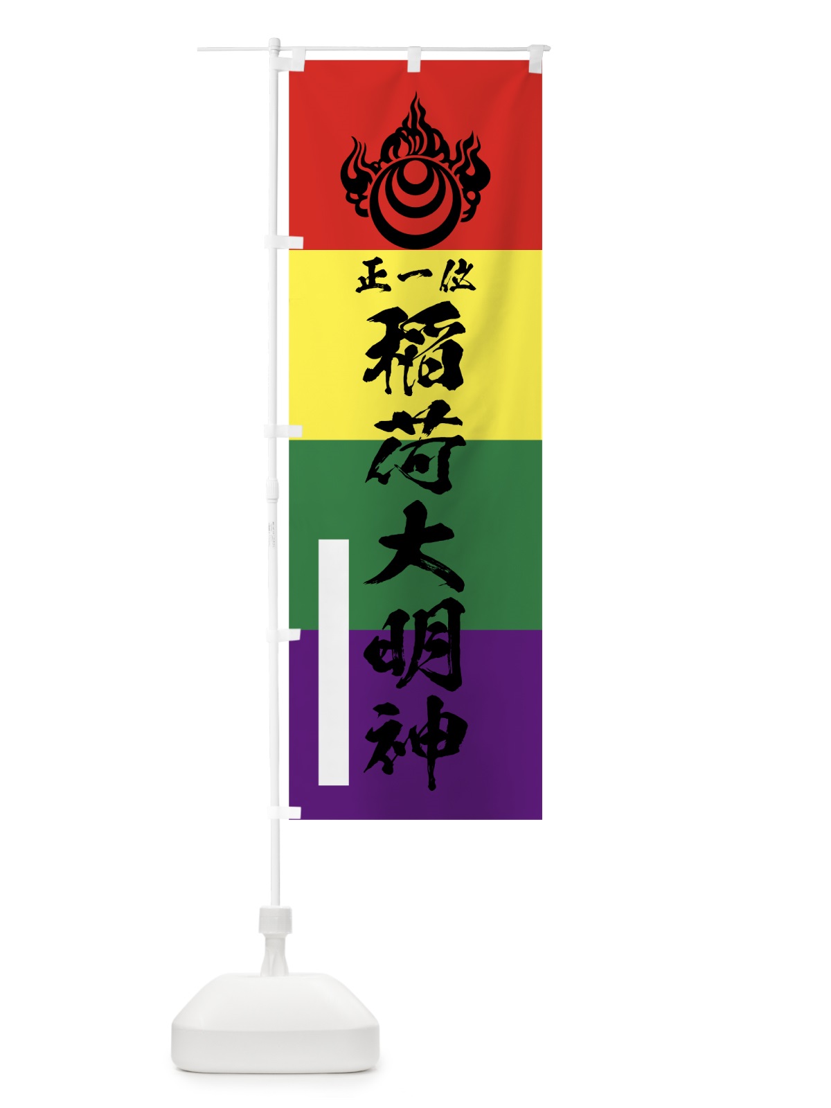 のぼり 稲荷大明神 のぼり旗 78YH(デザイン【A】)