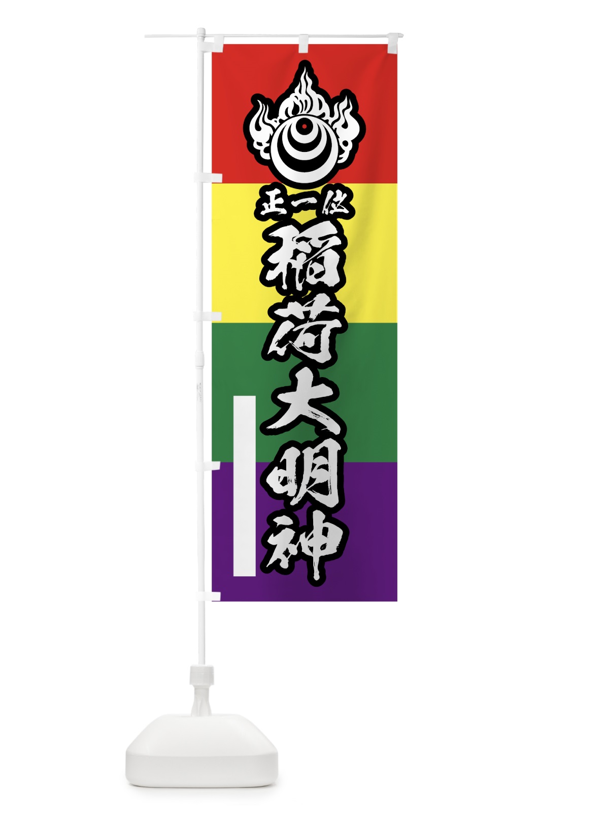 のぼり 稲荷大明神 のぼり旗 78YH(デザイン【B】)
