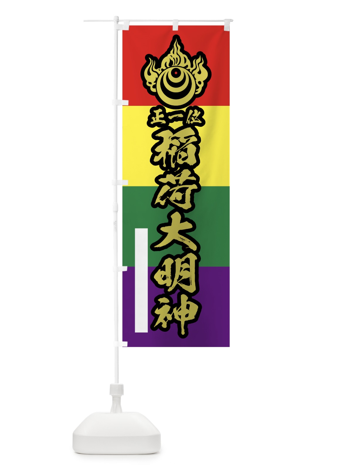 のぼり 稲荷大明神 のぼり旗 78YH(デザイン【C】)