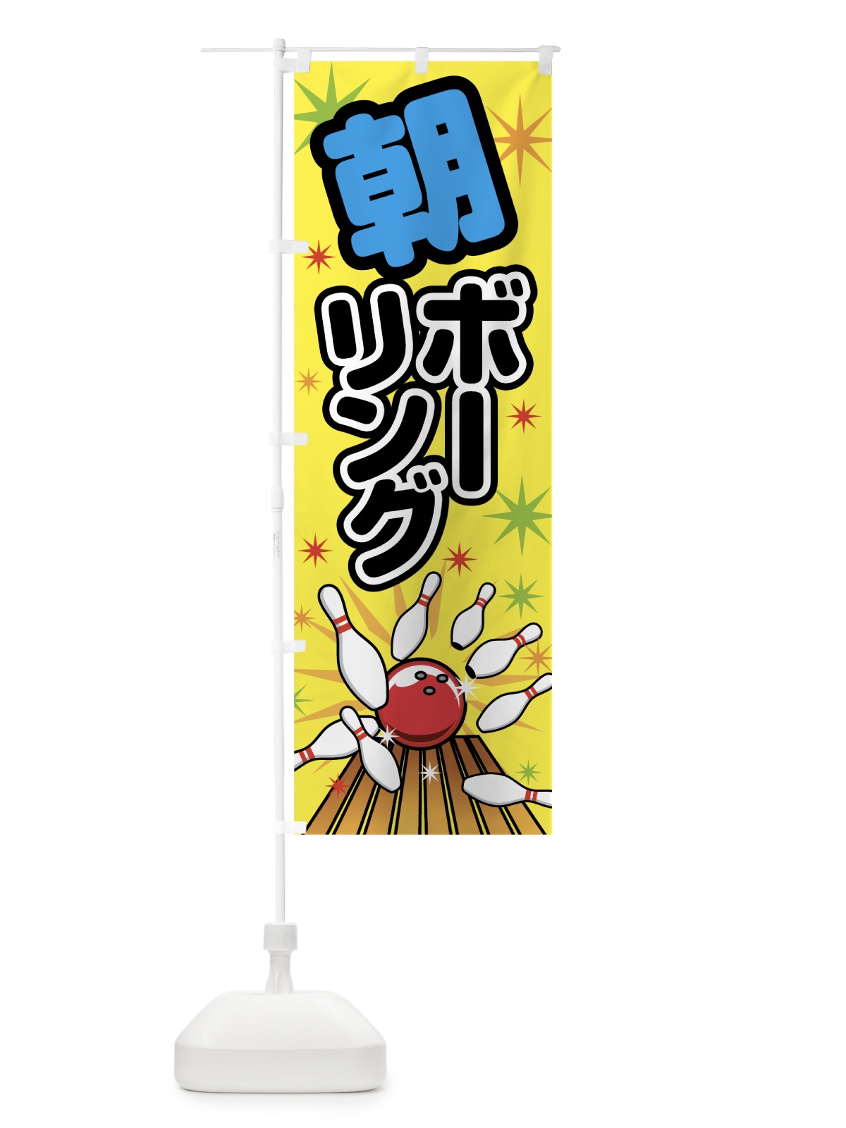 のぼり 朝ボーリング のぼり旗 78YJ(デザイン【A】)