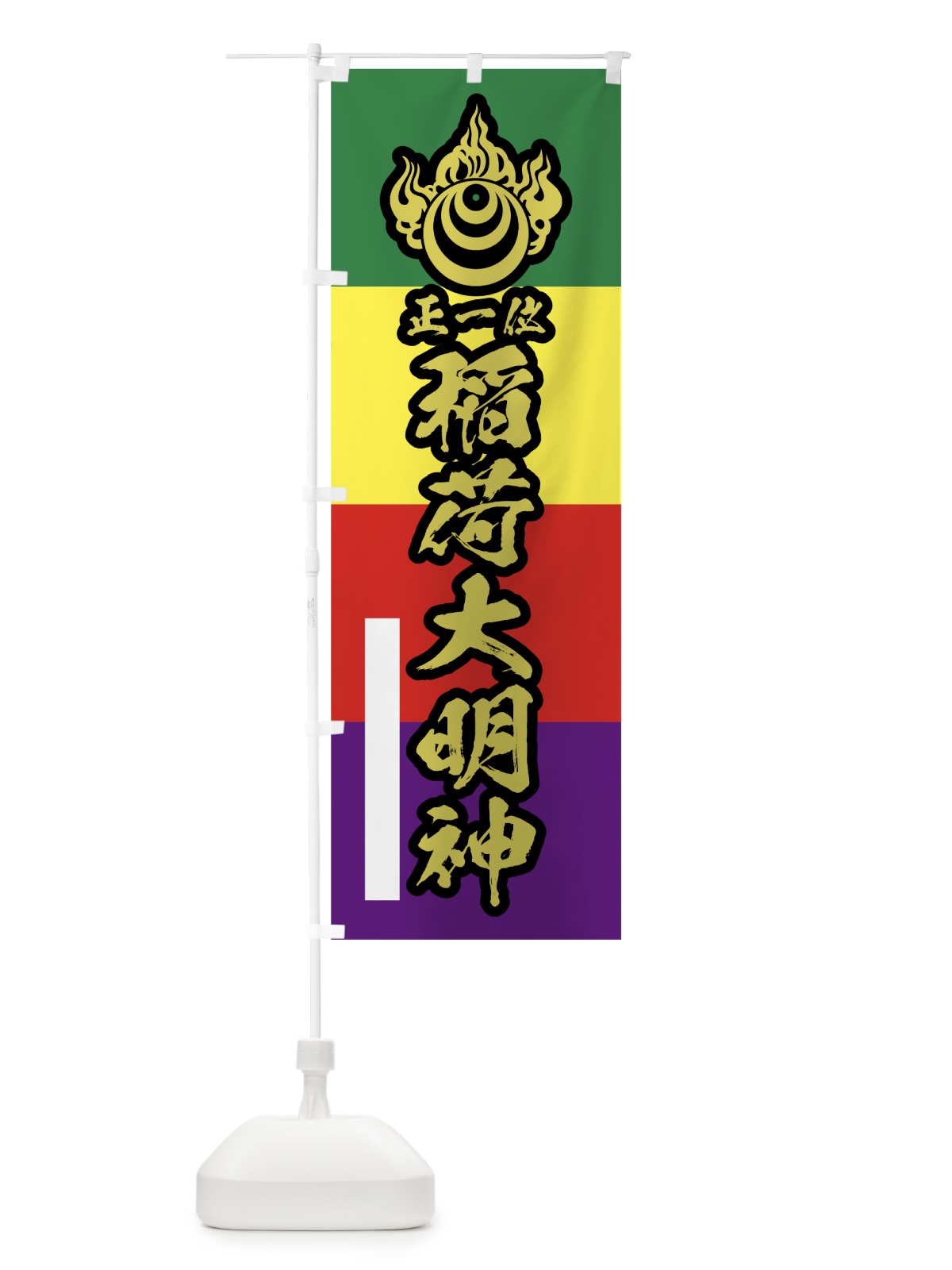 のぼり 稲荷大明神 のぼり旗 78YK(デザイン【C】)