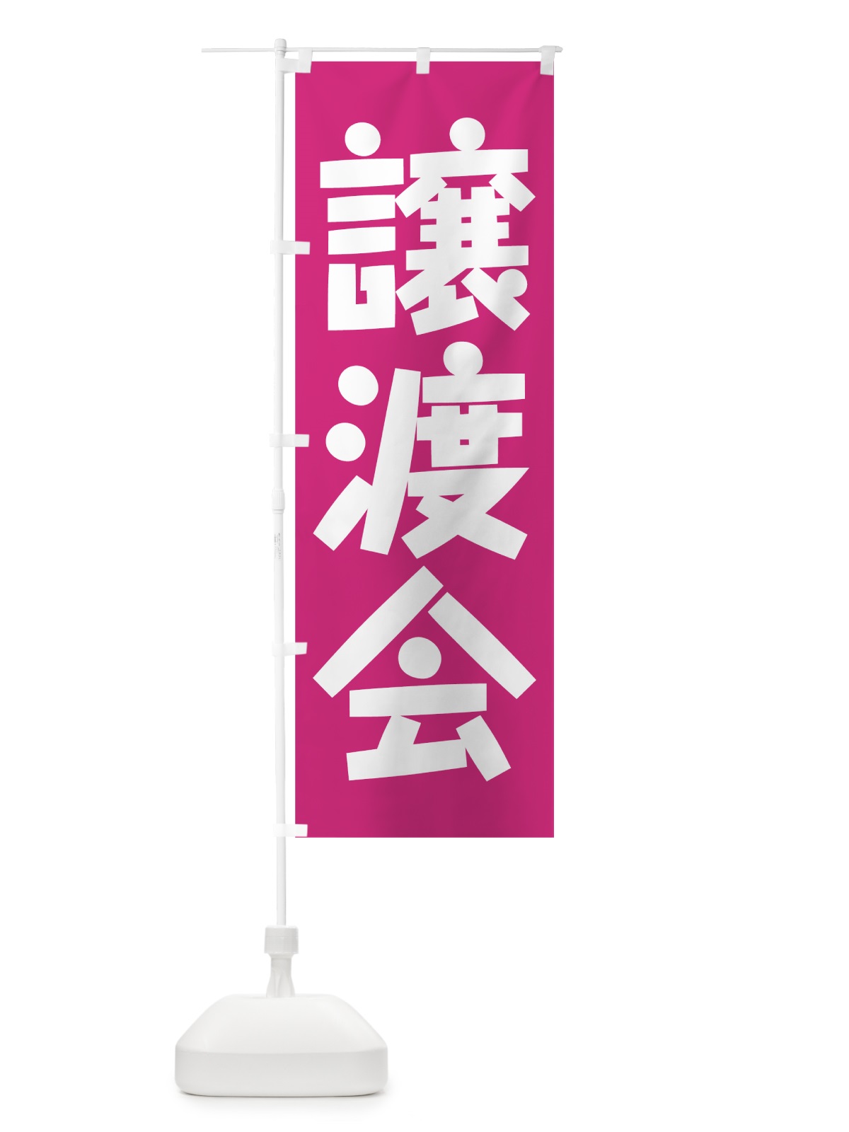 のぼり 譲渡会 のぼり旗 78YL(デザイン【A】)