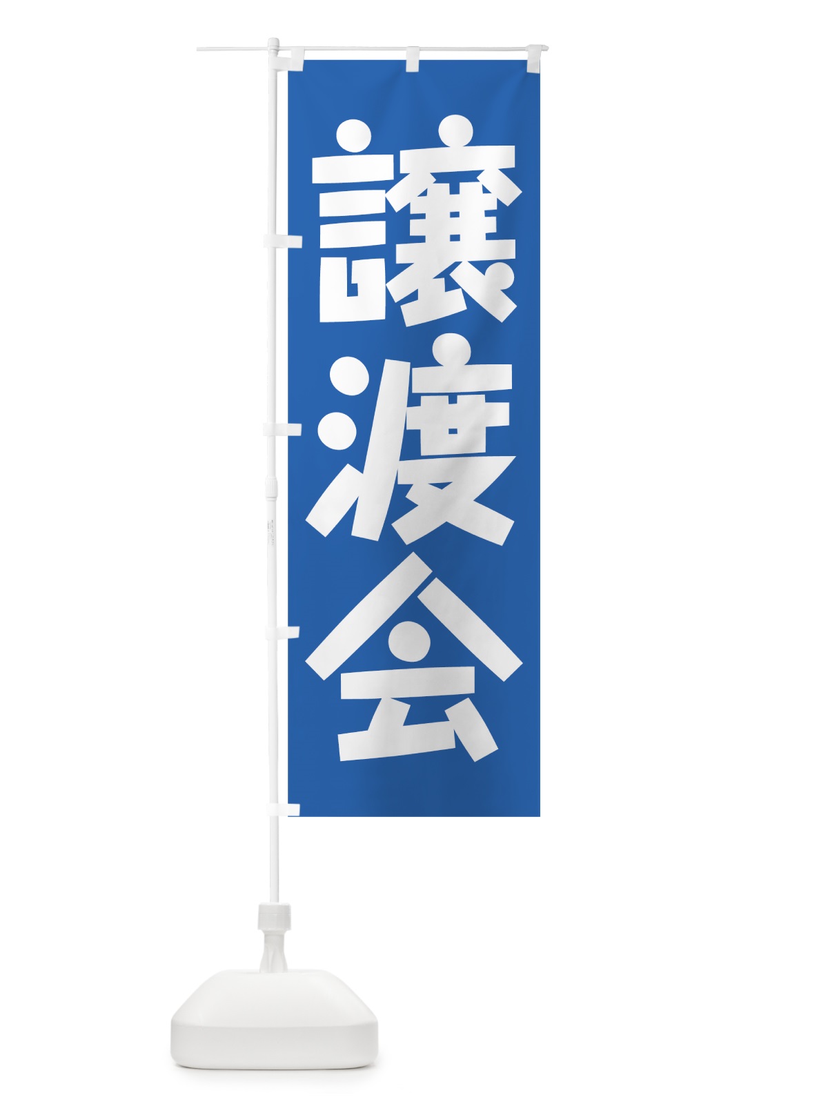 のぼり 譲渡会 のぼり旗 78YL(デザイン【B】)