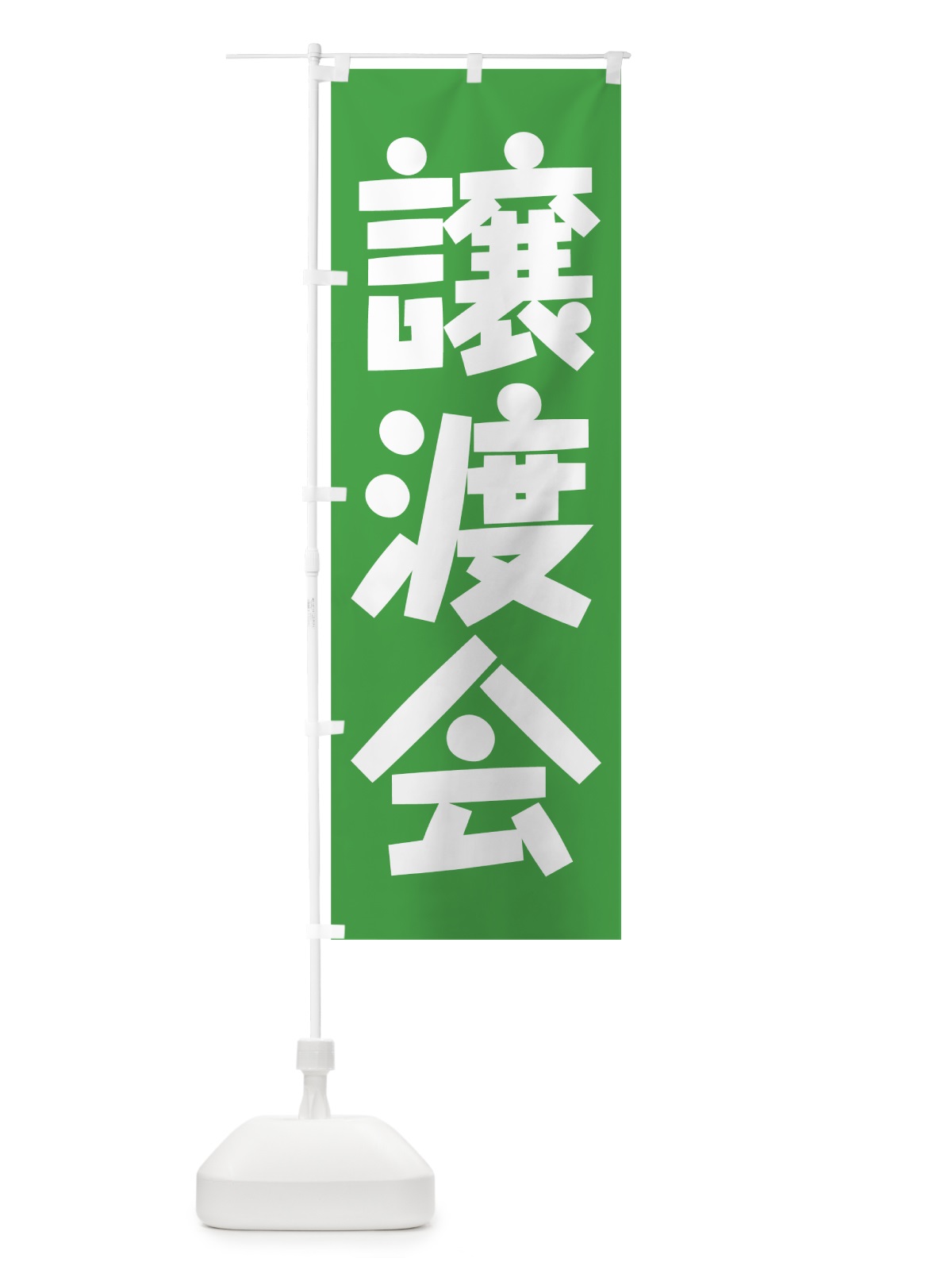 のぼり 譲渡会 のぼり旗 78YL(デザイン【C】)