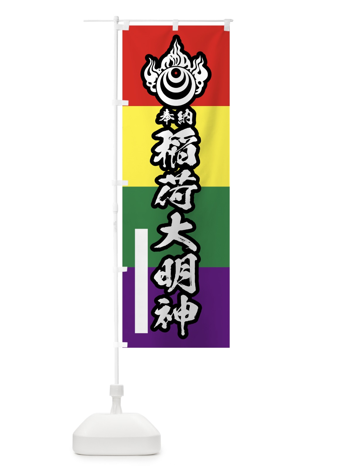 のぼり 稲荷大明神 のぼり旗 78YN(デザイン【B】)