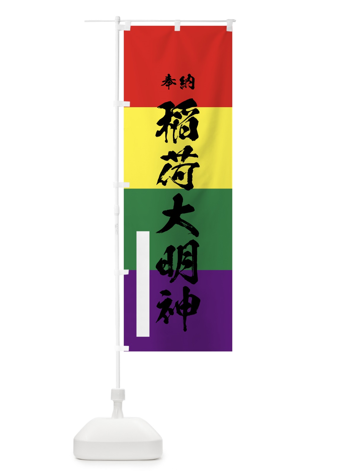 のぼり 稲荷大明神 のぼり旗 78YT(デザイン【A】)