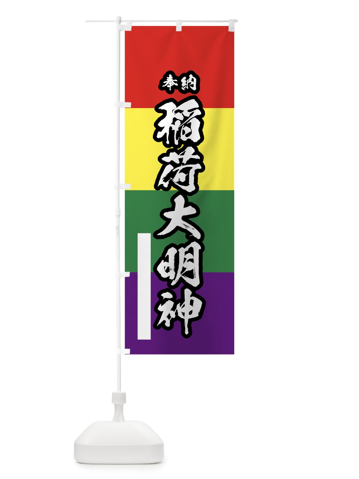 のぼり 稲荷大明神 のぼり旗 78YT(デザイン【B】)