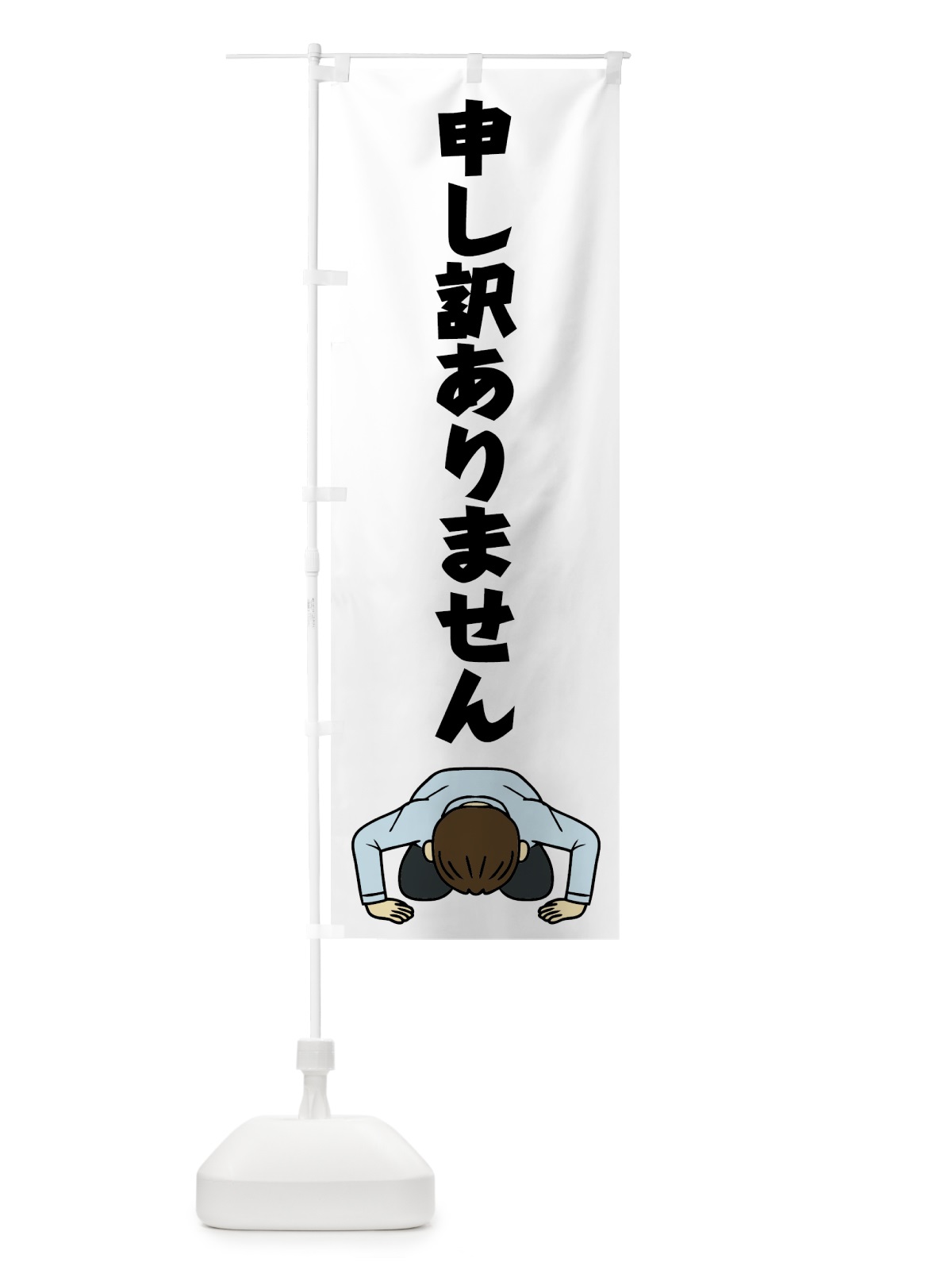 のぼり 謝罪 のぼり旗 78YU(デザイン【A】)