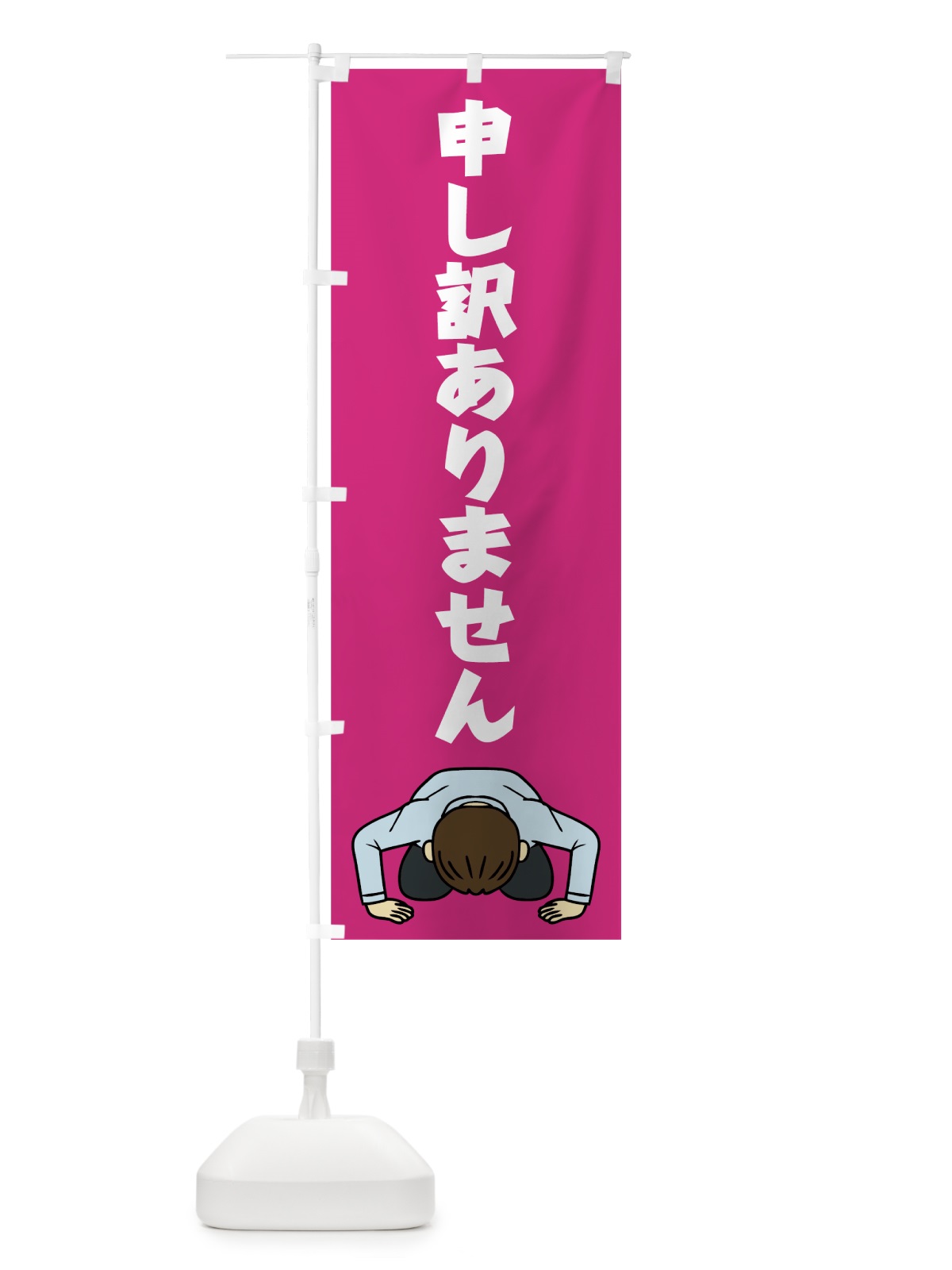のぼり 謝罪 のぼり旗 78YU(デザイン【B】)