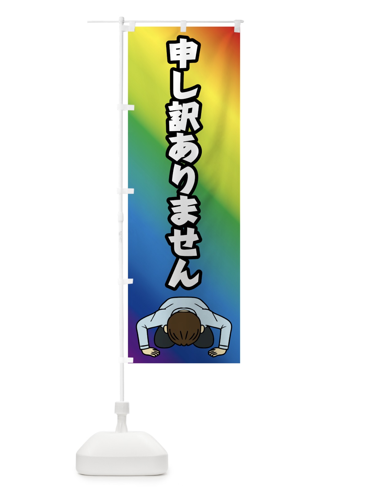 のぼり 謝罪 のぼり旗 78YU(デザイン【C】)