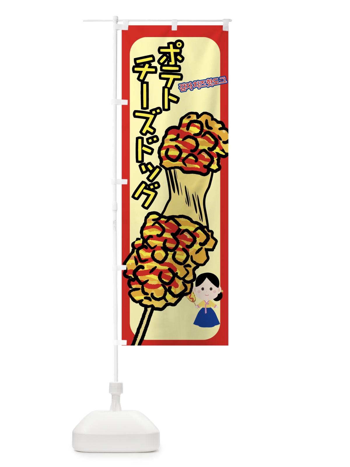 のぼり ポテトチーズドック のぼり旗 78YW(デザイン【A】)