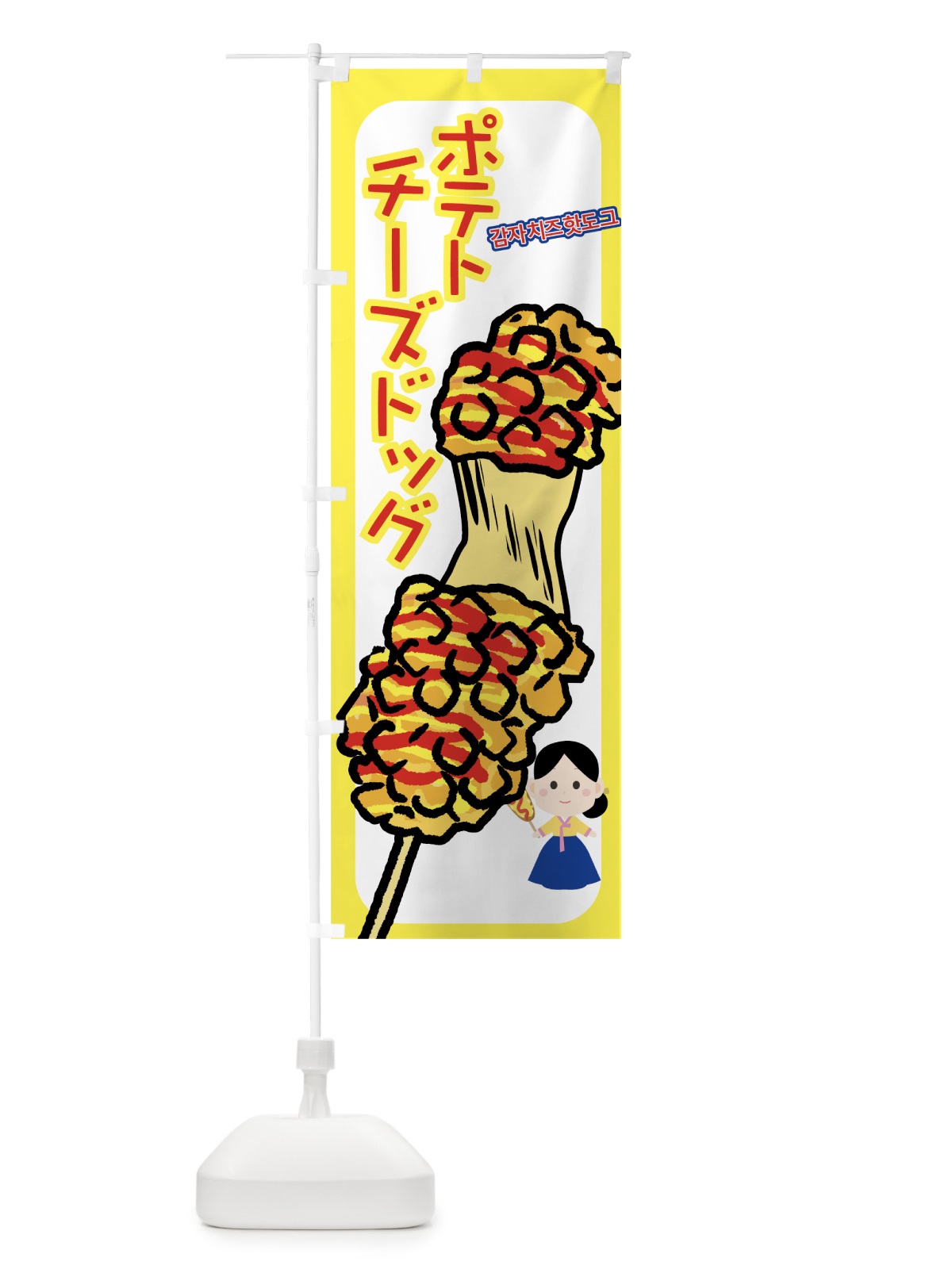 のぼり ポテトチーズドック のぼり旗 78YW(デザイン【B】)