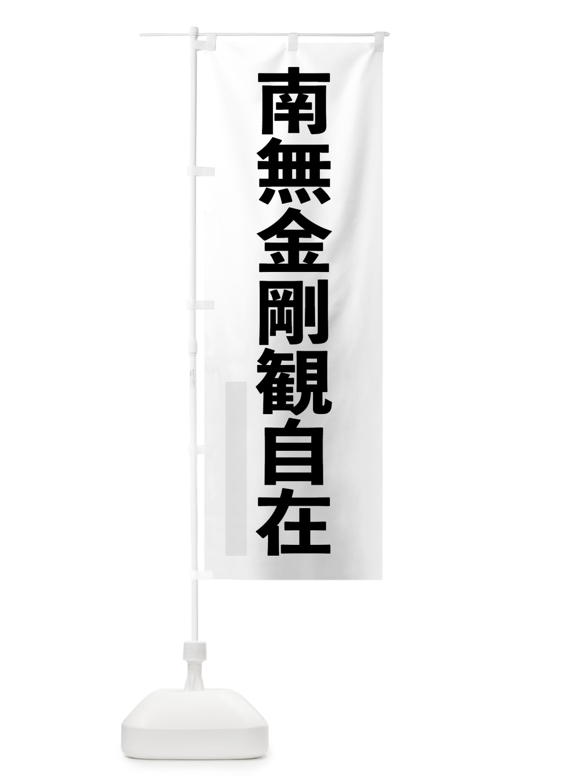 のぼり 南無金剛観自在 のぼり旗 7900(デザイン【A】)