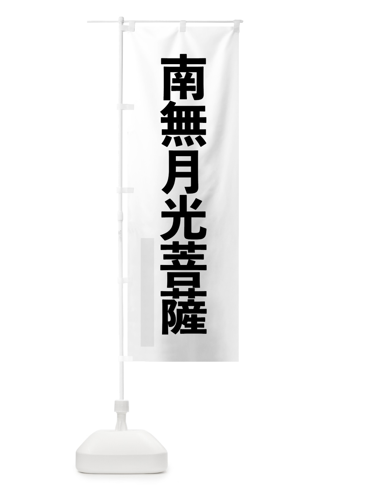 のぼり 南無月光菩薩 のぼり旗 7902(デザイン【A】)