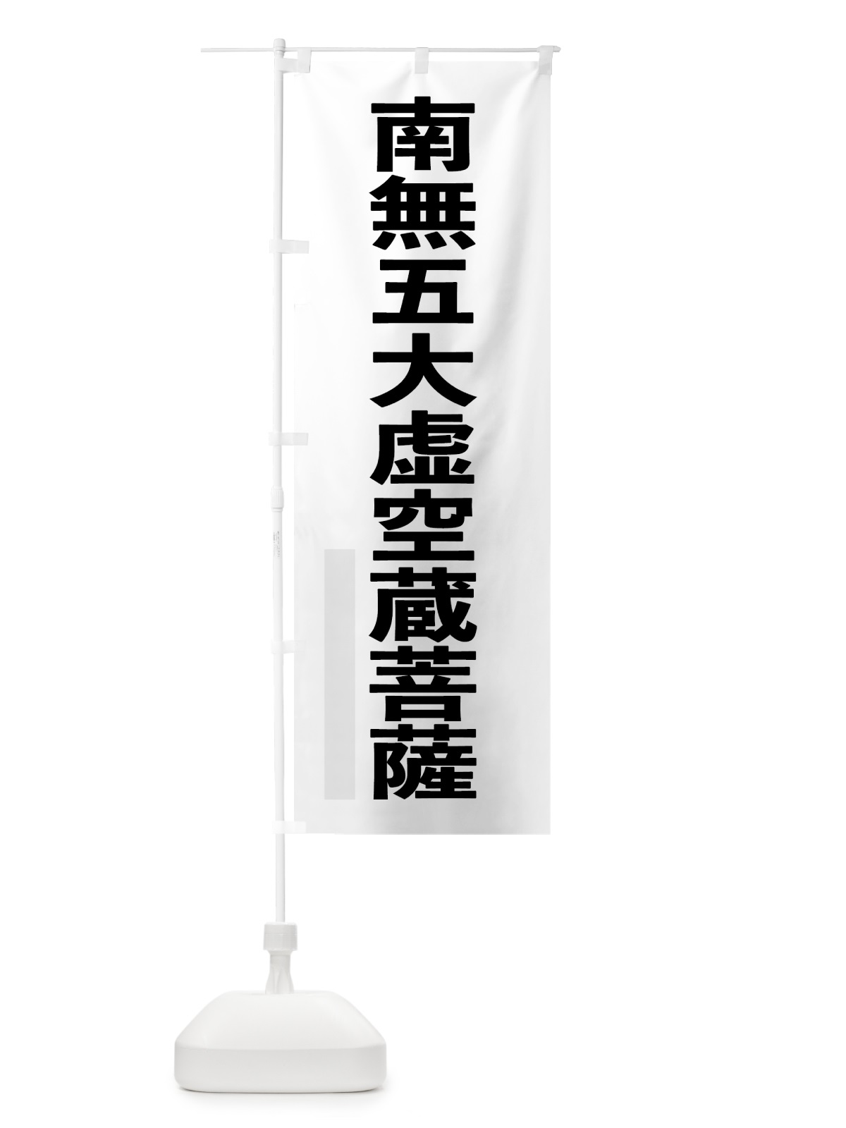 のぼり 南無五大虚空蔵菩薩 のぼり旗 7903(デザイン【A】)