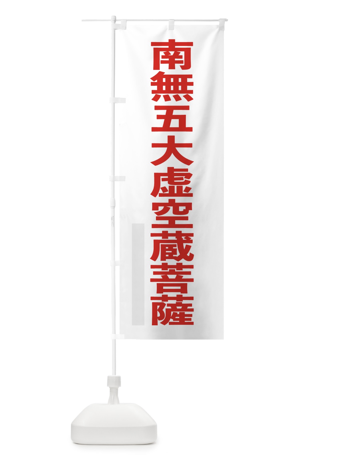 のぼり 南無五大虚空蔵菩薩 のぼり旗 7903(デザイン【B】)