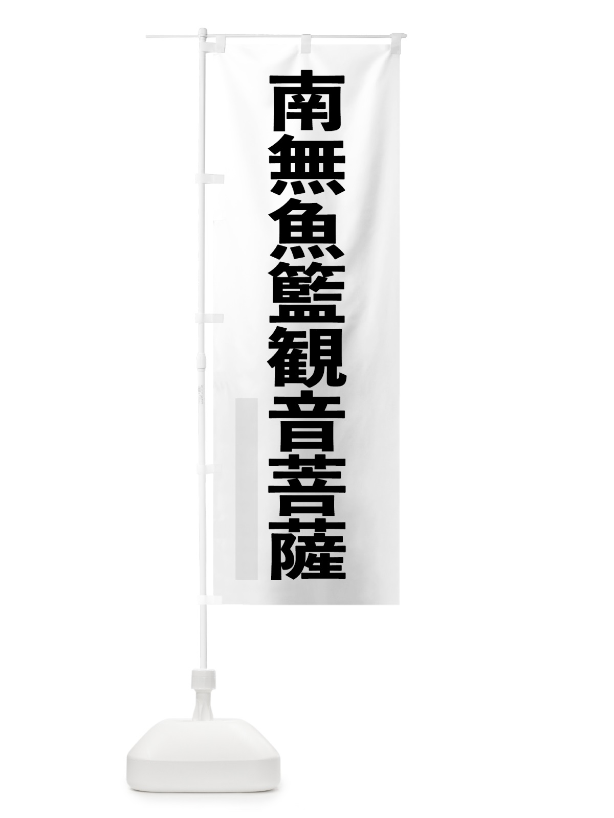 のぼり 南無魚籃菩薩 のぼり旗 7904(デザイン【A】)