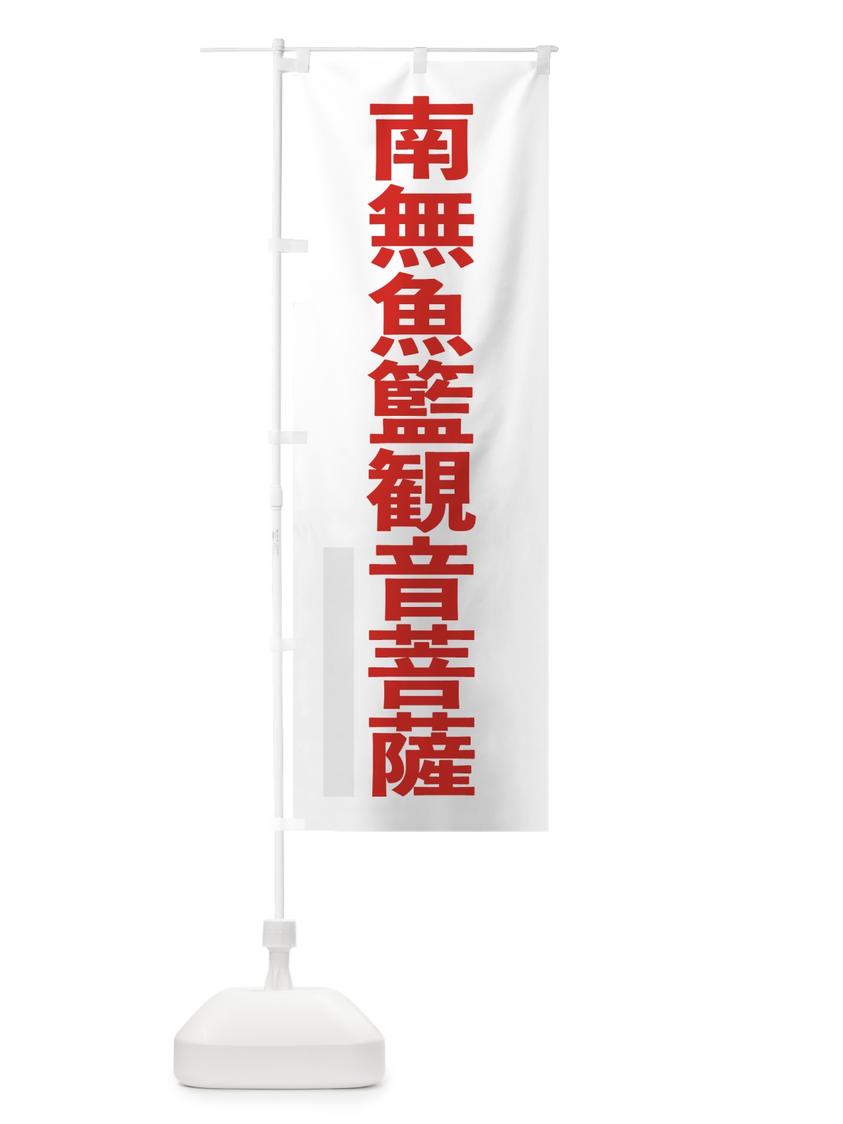 のぼり 南無魚籃菩薩 のぼり旗 7904(デザイン【B】)