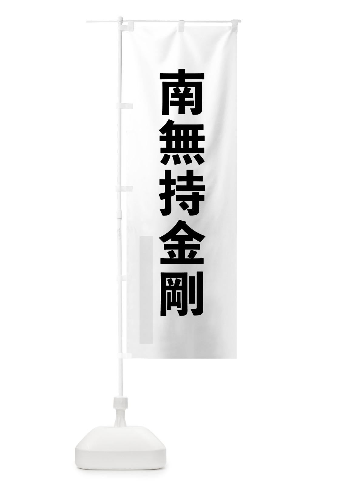 のぼり 南無持金剛 のぼり旗 7906(デザイン【A】)