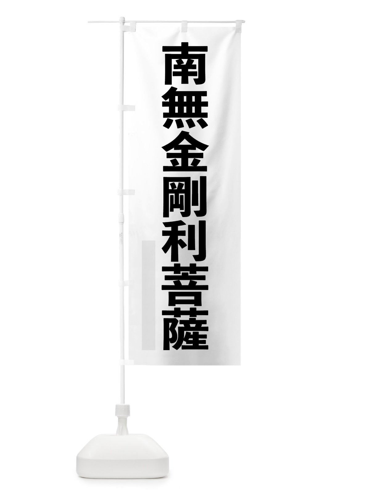のぼり 南無金剛利菩薩 のぼり旗 7907(デザイン【A】)
