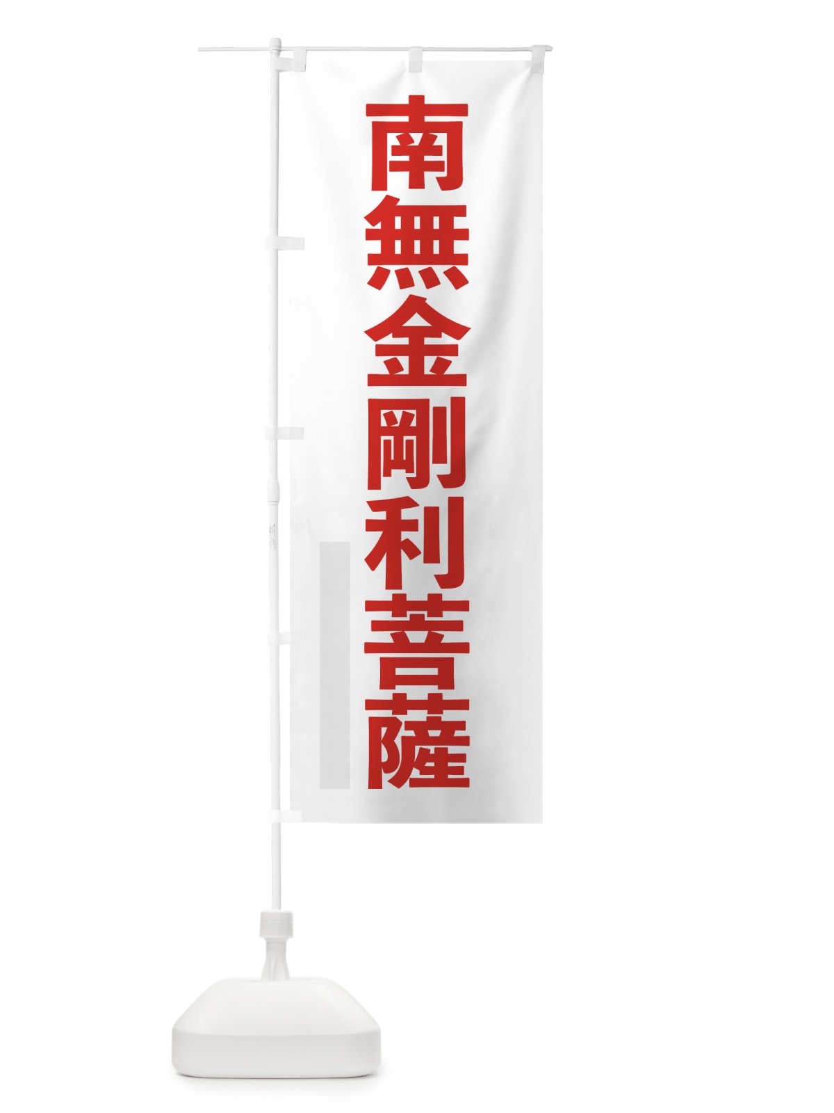 のぼり 南無金剛利菩薩 のぼり旗 7907(デザイン【B】)
